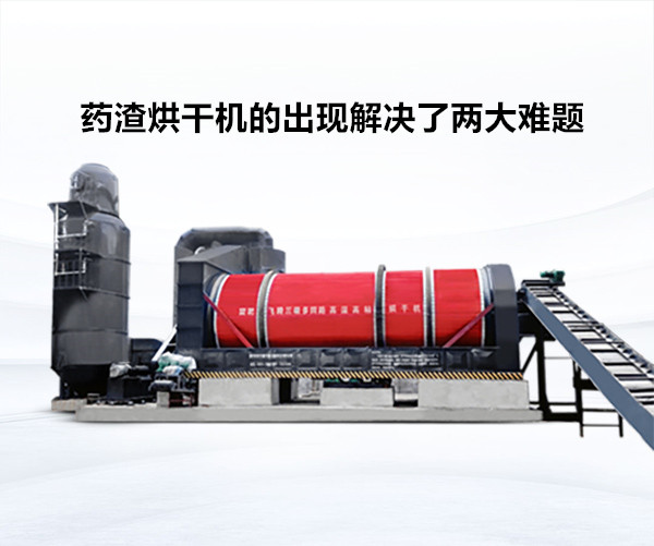 药渣烘干机的出现解决了两大难题